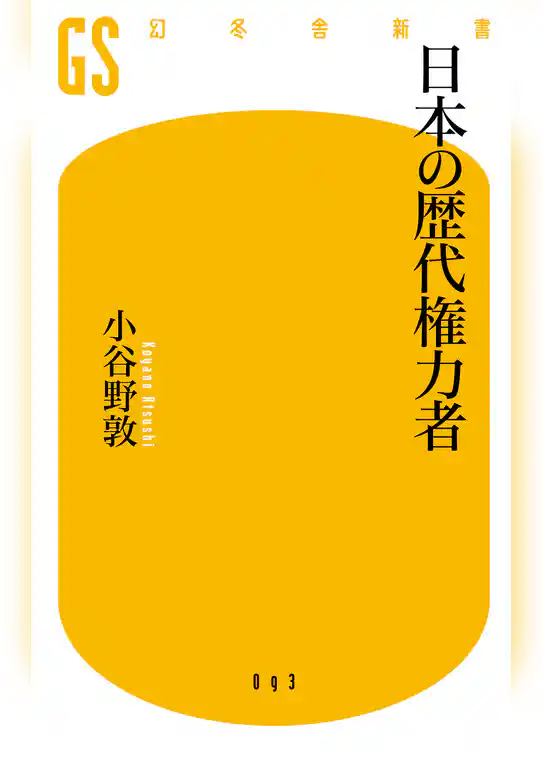 日本の歴代権力者