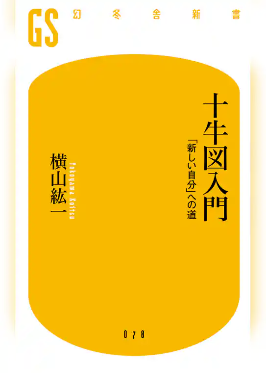 十牛図入門　「新しい自分」への道