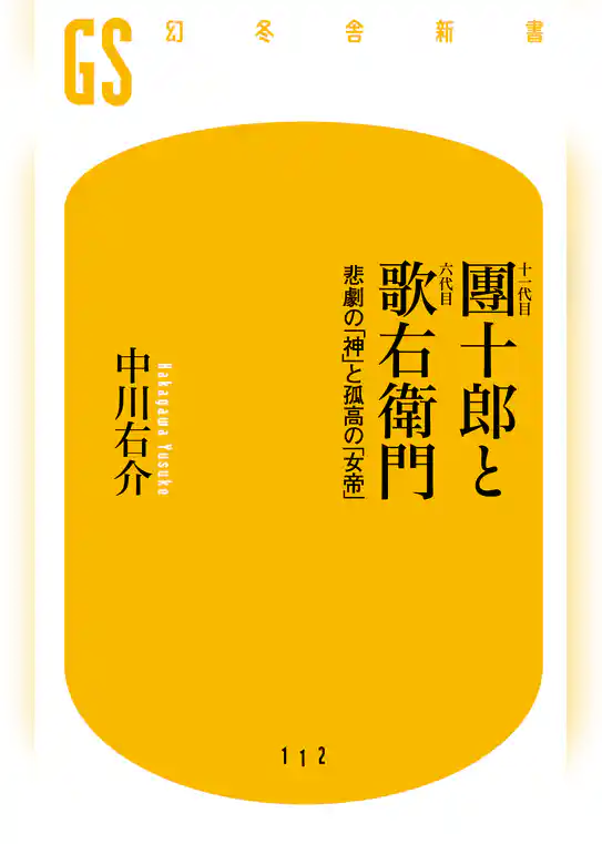 十一代目團十郎と六代目歌右衛門　悲劇の「神」と孤高の「女帝」