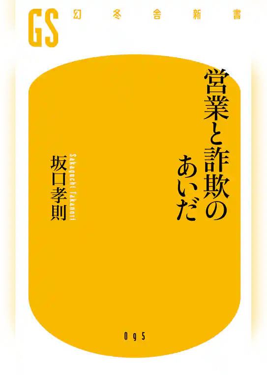営業と詐欺のあいだ