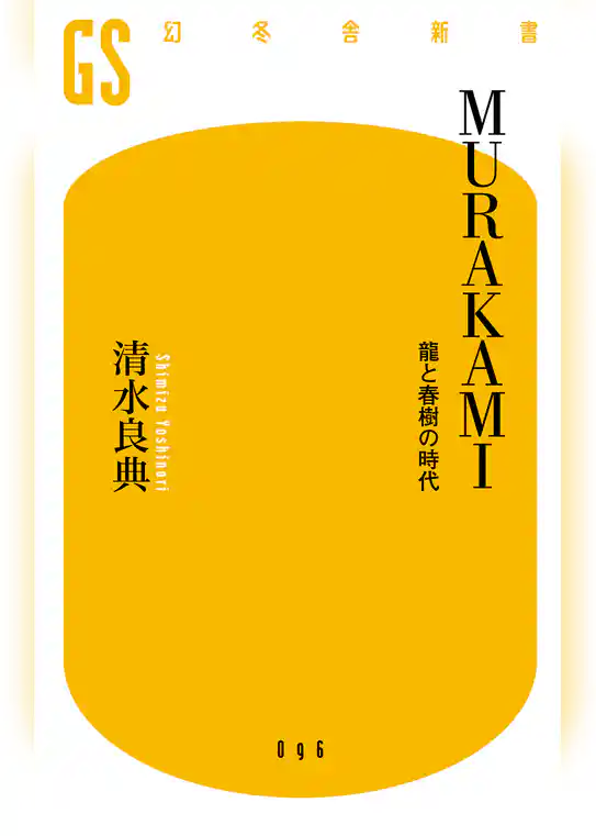 ＭＵＲＡＫＡＭＩ　龍と春樹の時代