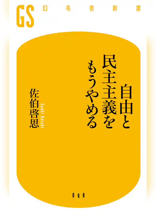 自由と民主主義をもうやめる