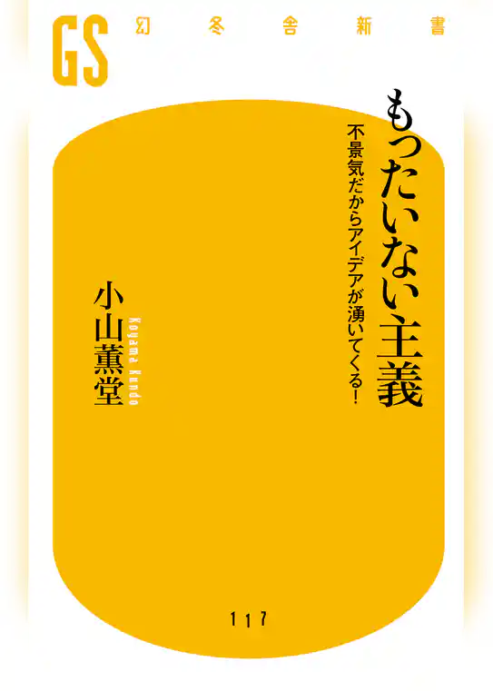 もったいない主義　不景気だからアイデアが湧いてくる！