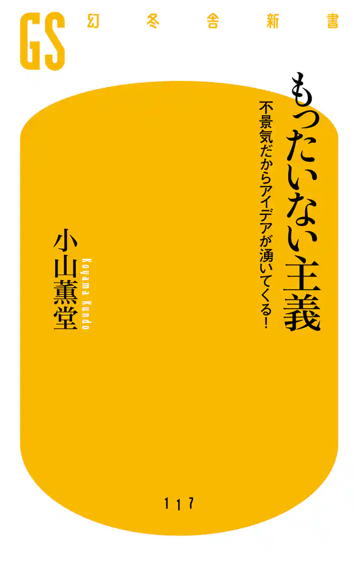もったいない主義 不景気だからアイデアが湧いてくる!