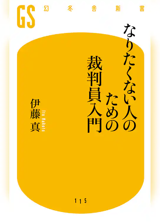なりたくない人のための裁判員入門
