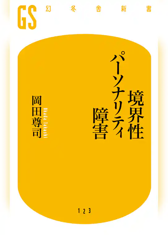境界性パーソナリティ障害