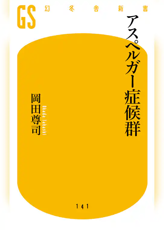 アスペルガー症候群