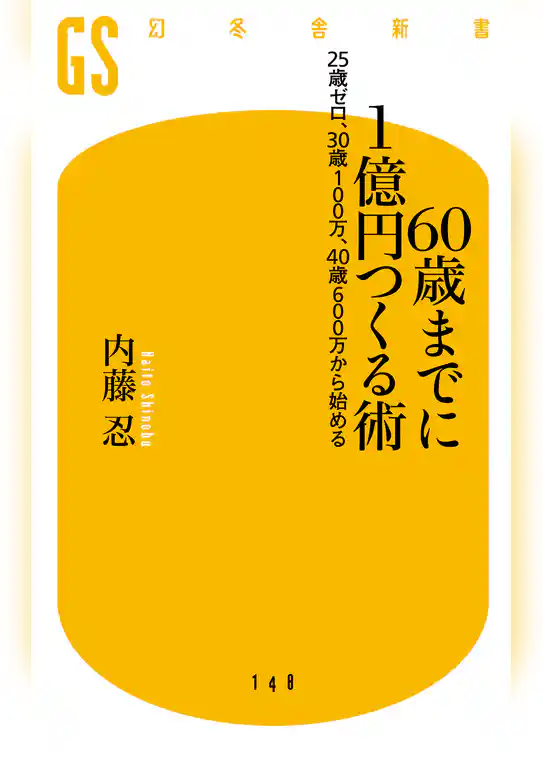 60歳までに1億円つくる術　25歳ゼロ、30歳100万、40歳600万から始める