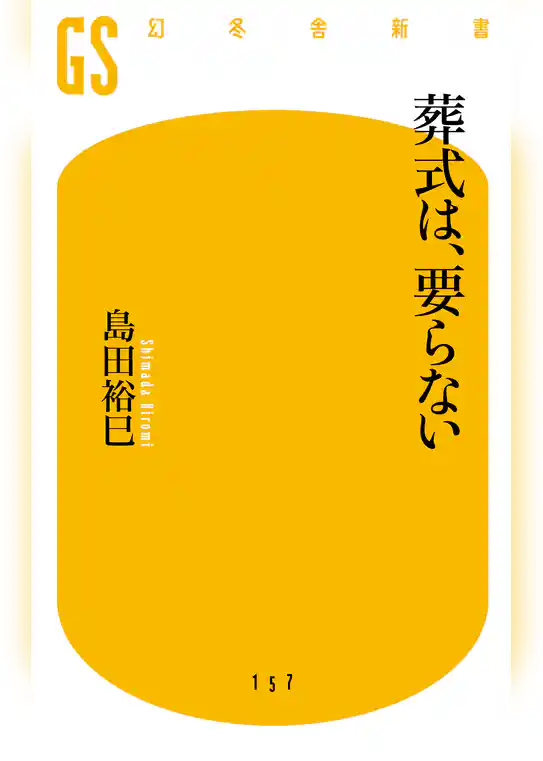 葬式は、要らない