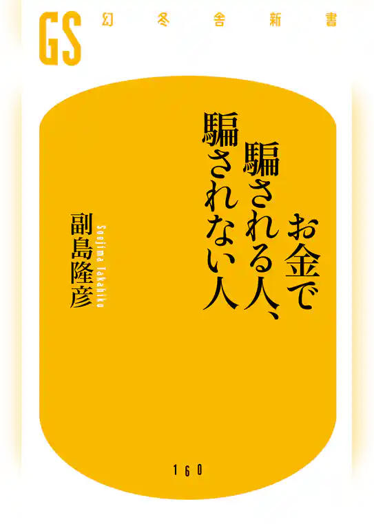 お金で騙される人、騙されない人