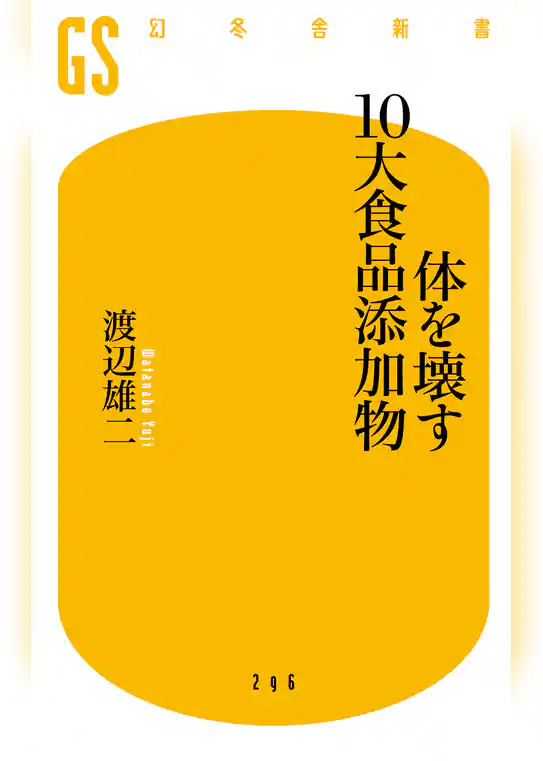 体を壊す10大食品添加物