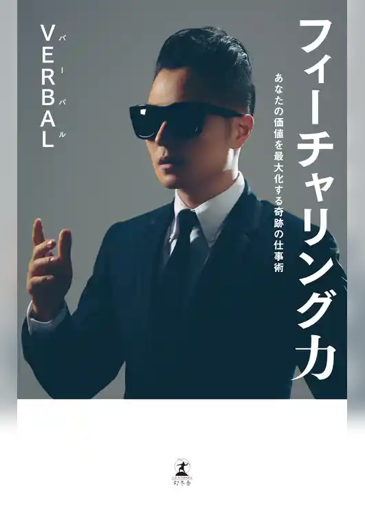 フィーチャリング力　あなたの価値を最大化する奇跡の仕事術