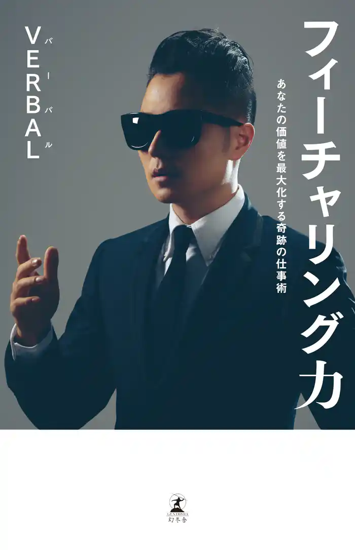 フィーチャリング力 あなたの価値を最大化する奇跡の仕事術