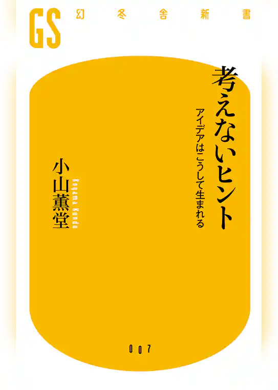 考えないヒント　アイデアはこうして生まれる