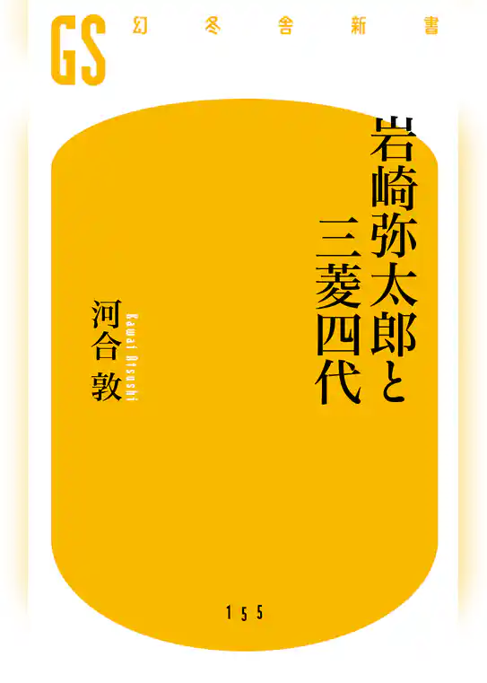 岩崎弥太郎と三菱四代