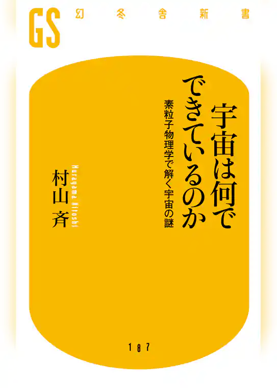 宇宙は何でできているのか　素粒子物理学で解く宇宙の謎