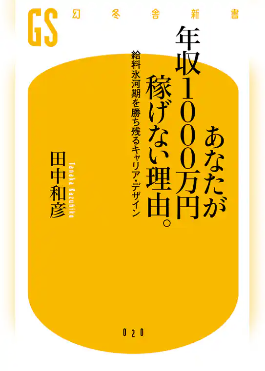 あなたが年収1000万円稼げない理由。　給料氷河期を勝ち残るキャリア・デザイン
