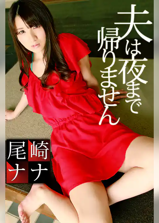 夫は夜まで帰りません　尾崎ナナ