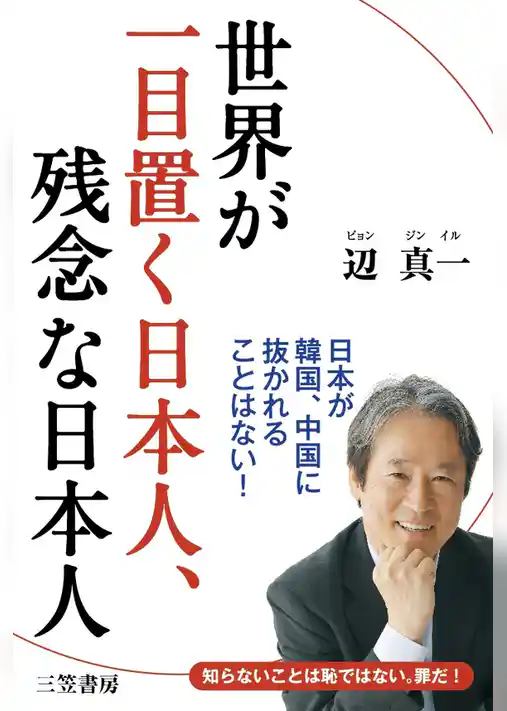 世界が一目置く日本人、残念な日本人