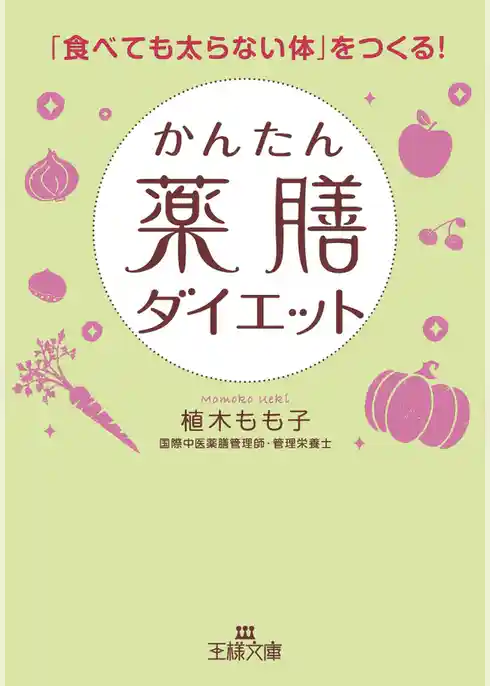 かんたん薬膳ダイエット