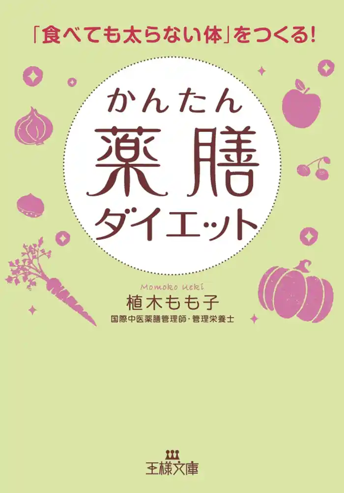 かんたん薬膳ダイエット
