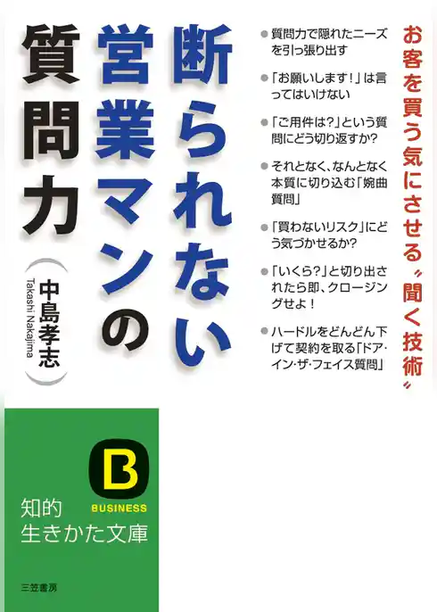 断られない営業マンの質問力