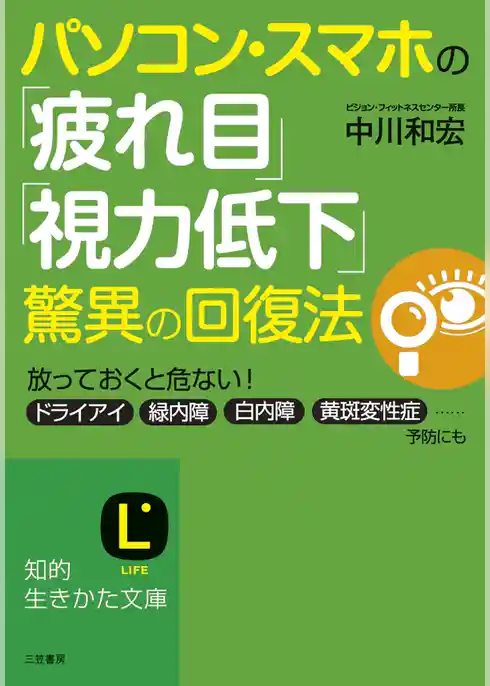 パソコン・スマホの「疲れ目」「視力低下」驚異の回復法　放っておくと危ない！　ドライアイ・緑内障・白内障・黄斑変性症……予防にも