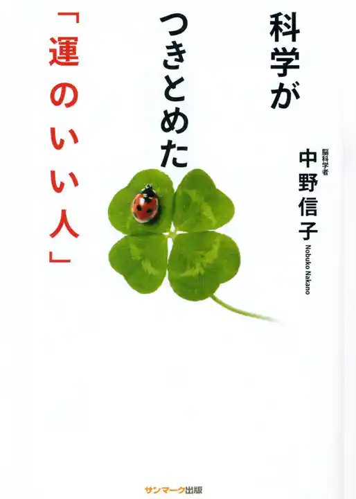 科学がつきとめた「運のいい人」