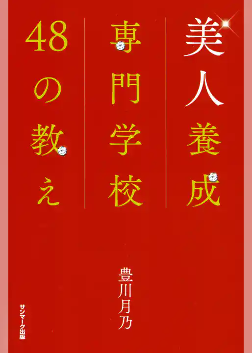 美人養成専門学校４８の教え