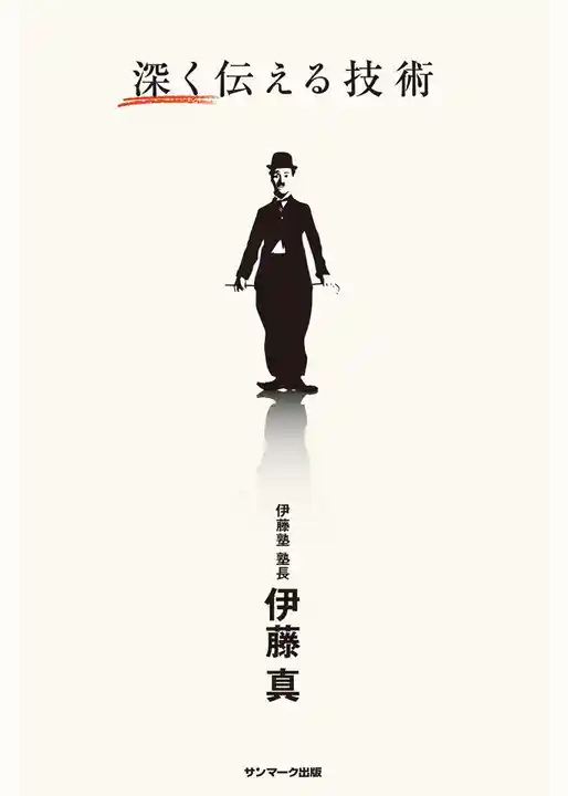 深く伝える技術