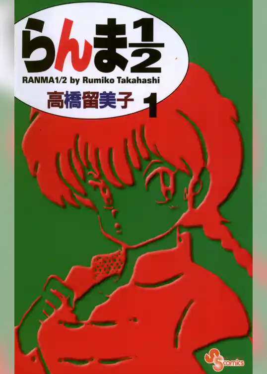 らんま1/2〔新装版〕