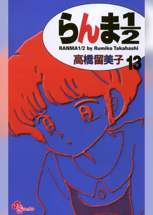 らんま1/2〔新装版〕（１３）