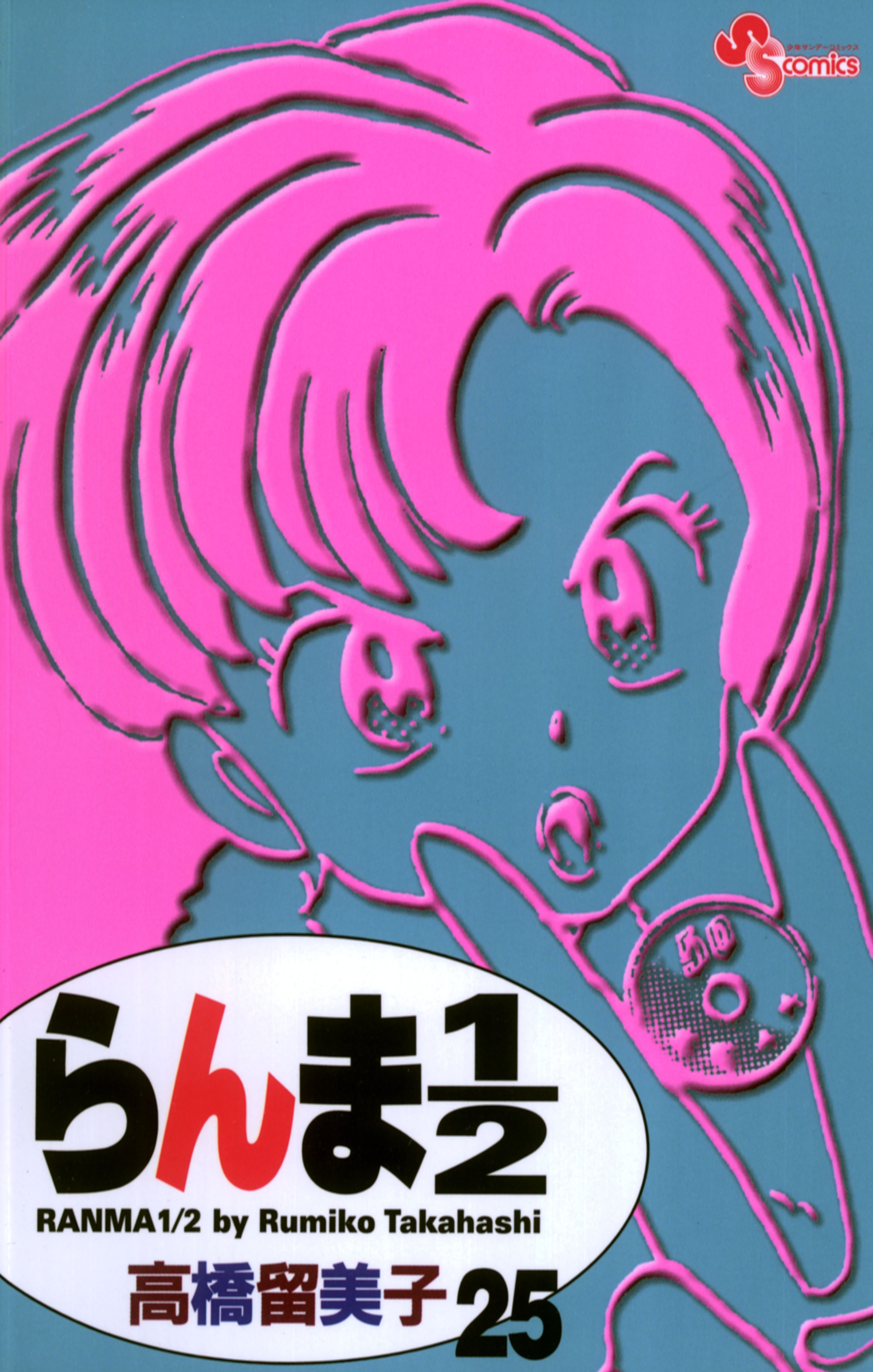 らんま1/2〔新装版〕 25巻(マンガ) - 電子書籍 | U-NEXT 初回600