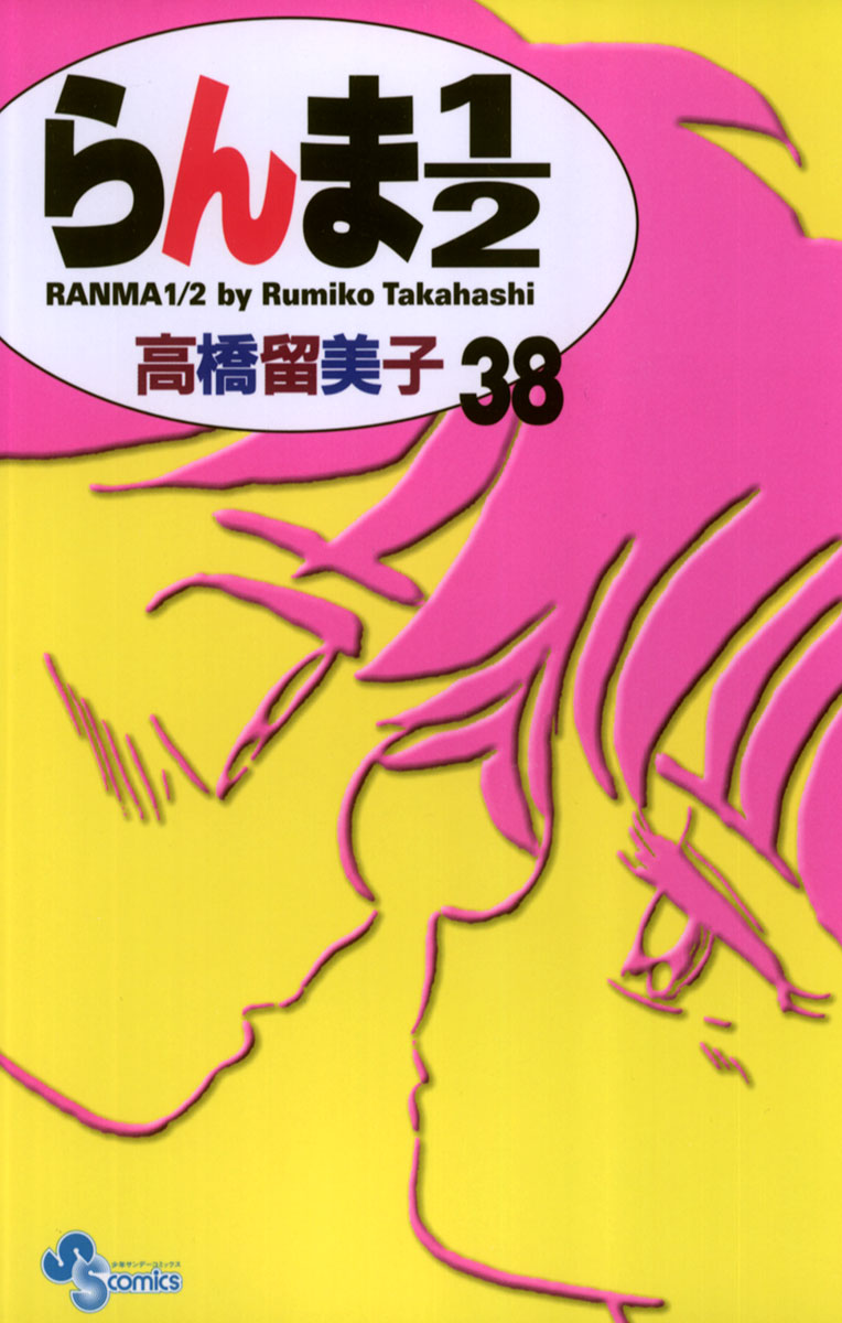 うる星やつら再アニメ化◎】 初版多数◎らんま2/1（2冊抜けあり） 全38 