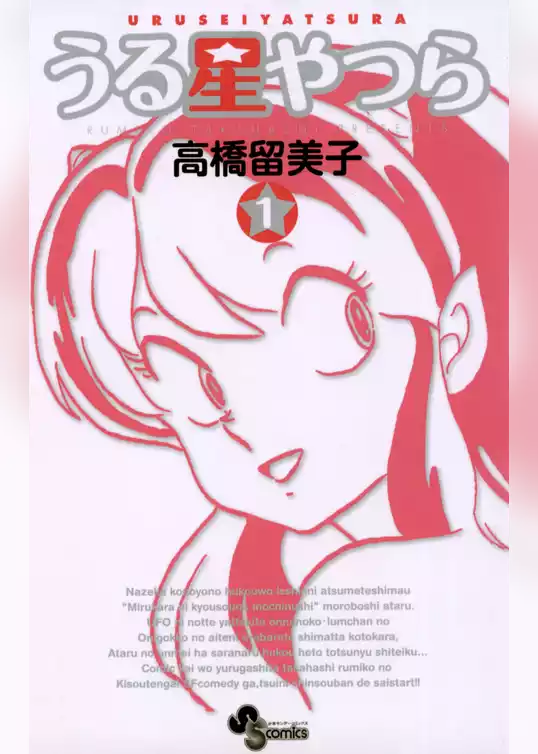うる星やつら〔新装版〕