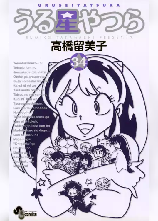 うる星やつら〔新装版〕