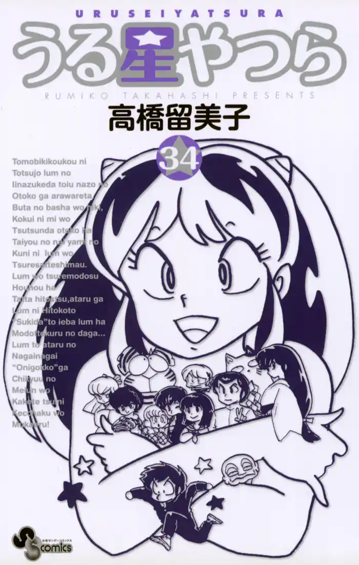 うる星やつら〔新装版〕（３４）
