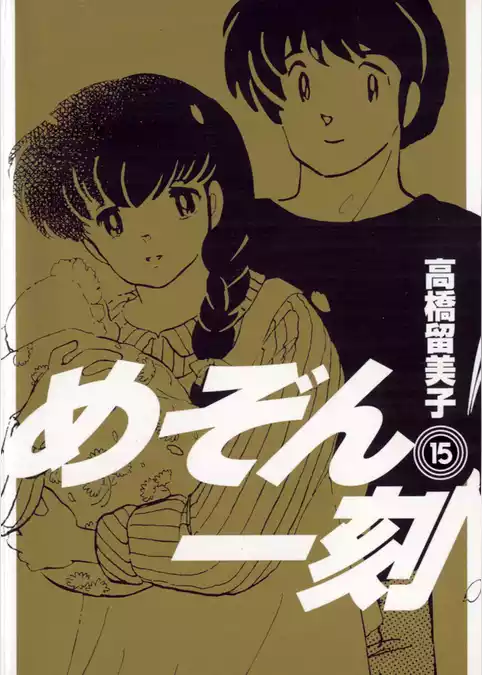 めぞん一刻〔新装版〕