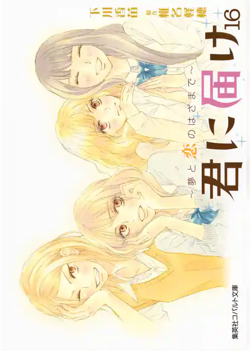 小説版　君に届け