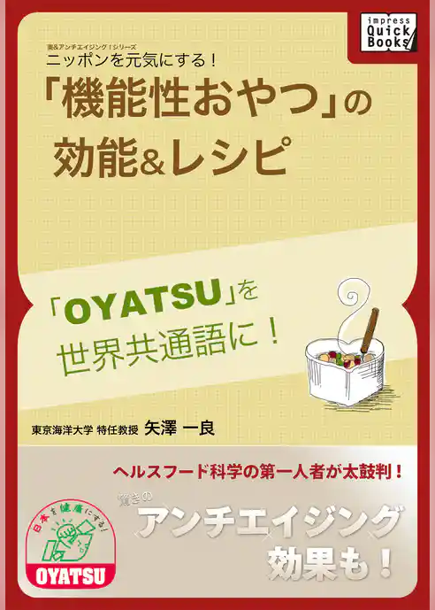 ニッポンを元気にする！「機能性おやつ」の効能＆レシピ