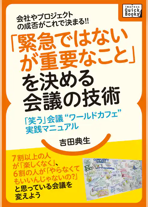 会社やプロジェクトの成否がこれで決まる！！ 「緊急ではないが重要なこと」を決める会議の技術