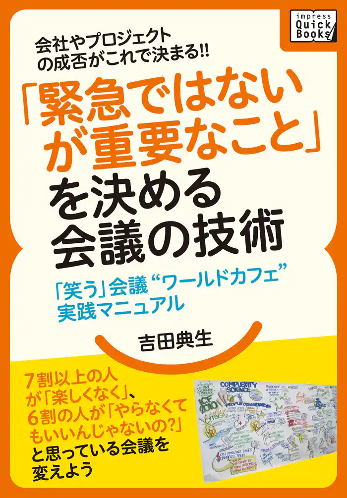 会社やプロジェクトの成否がこれで決まる!! 「緊急ではないが重要なこと」を決める会議の技術