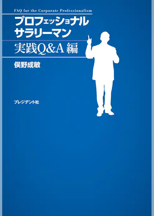 プロフェッショナルサラリーマン　実践Q&A編