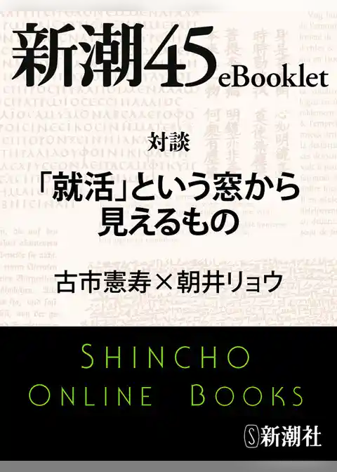 対談 「就活」という窓から見えるもの