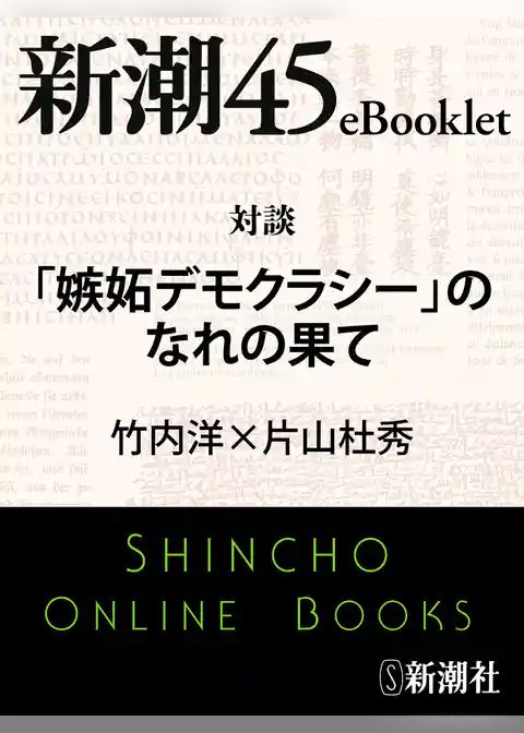 対談「嫉妬デモクラシー」のなれの果て