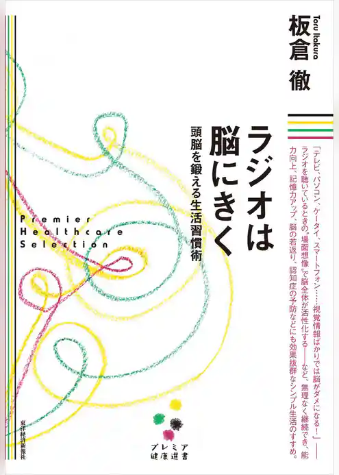 ラジオは脳にきく［プレミア健康選書］―頭脳を鍛える生活習慣術