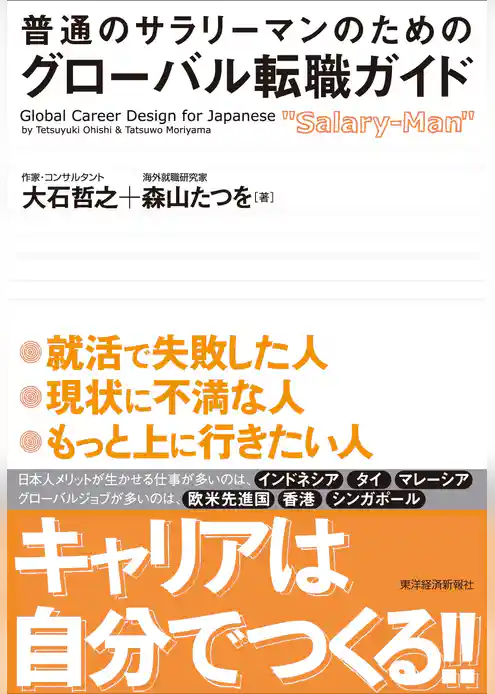 普通のサラリーマンのためのグローバル転職ガイド
