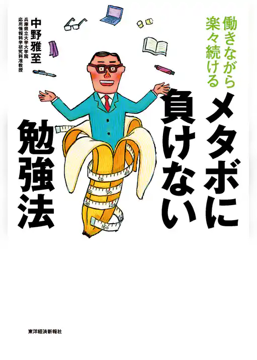 働きながら楽々続ける　メタボに負けない勉強法