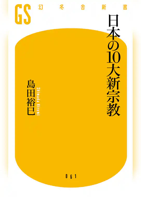日本の10大新宗教