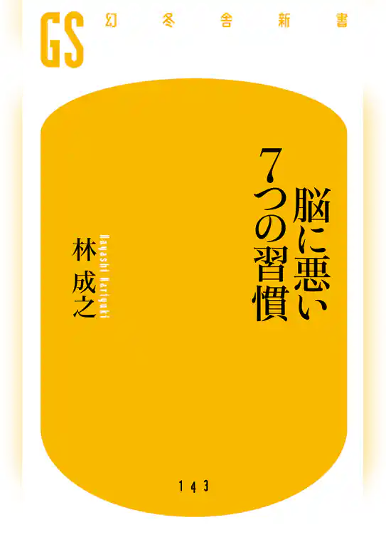 脳に悪い７つの習慣